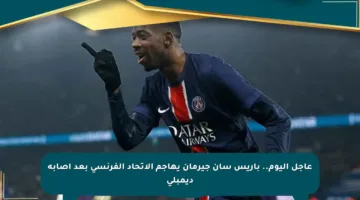 عاجل اليوم.. باريس سان جيرمان يهاجم الاتحاد الفرنسي بعد إصابة ديمبلي